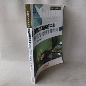 医院消毒供应中心建设与管理工作指南