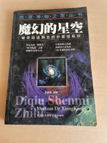 魔幻的星空--破译踪迹飘忽的外星球疑踪