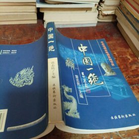 中央電視臺(tái)電視系列節(jié)目:中國(guó)一絕（正版大32開(kāi)）