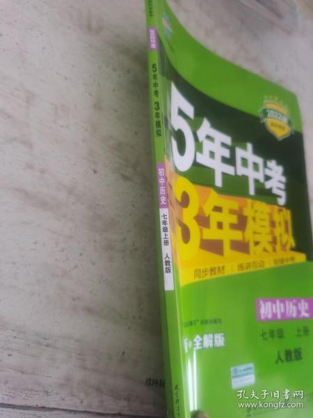 5年中考3年模拟：初中历史（七年级上册 RJ 全练版 新课标新教材 同步课堂必备）