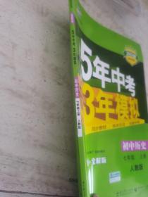 5年中考3年模拟：初中历史（七年级上册 RJ 全练版 新课标新教材 同步课堂必备）