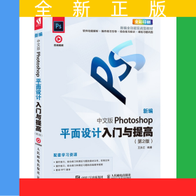 新編中文版Photoshop平面設(shè)計入門與提高（第2版）
