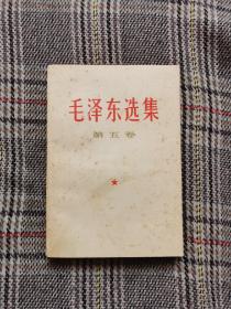 毛泽东选集第五卷，1977年一版一印