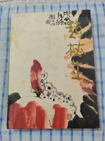 中国近现代名家画集：赵梅生