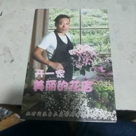开一家美丽的花店（签名本）