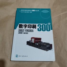 实用印刷包装技术500问丛书：数字印刷300问