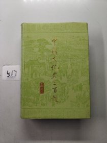 中国文化史三百题 上海古籍出版社