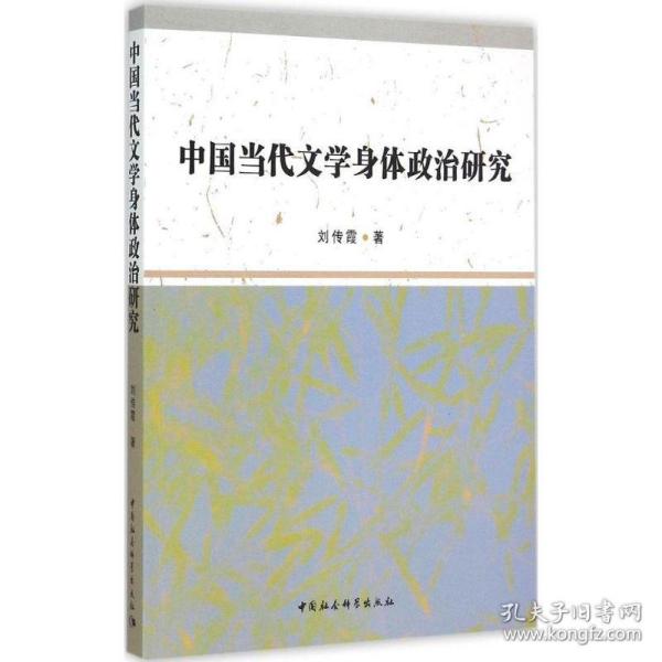 中国当代文学身体政治研究