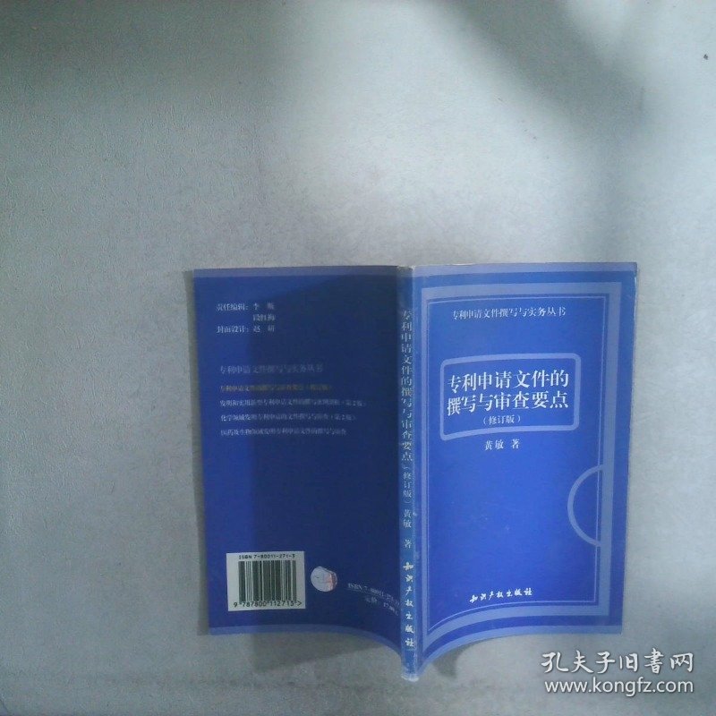 专利申请文件的撰写与审查要点修订版
