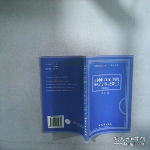 专利申请文件的撰写与审查要点修订版