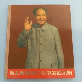 毛主席是我们心中的红太阳