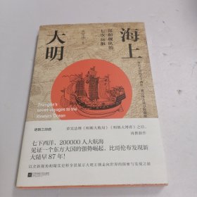 海上大明：郑和舰队的七次远航