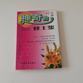 神奇的蜂王浆