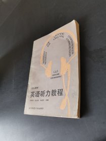 英语听力教程