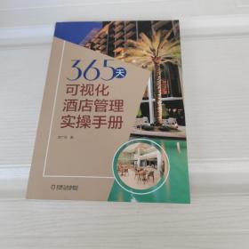 365天可视化酒店管理实操手册