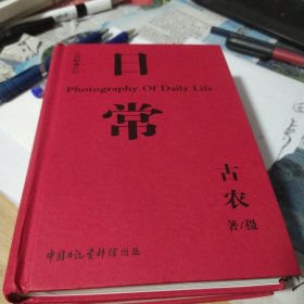 古农影像日记：日常
