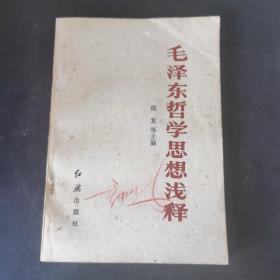 毛泽东哲学思想浅释（ 名人藏书）