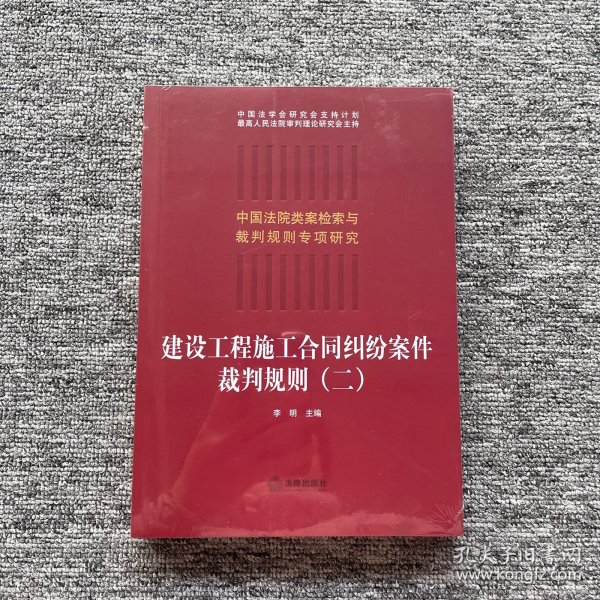 建设工程施工合同纠纷案件裁判规则（二）