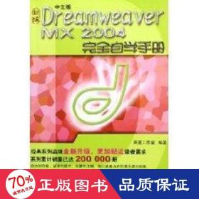 新编中文版Dreamweaver MX2004完全自学手册