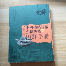 中国传统村落立档调查田野手册