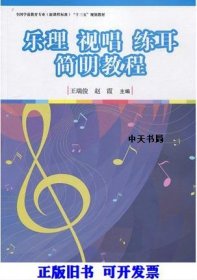 二手乐理、视唱、练耳简明教程（新课程标准）王瑞俊，赵霞 主编复旦大学出版社2016-09-019787309124675