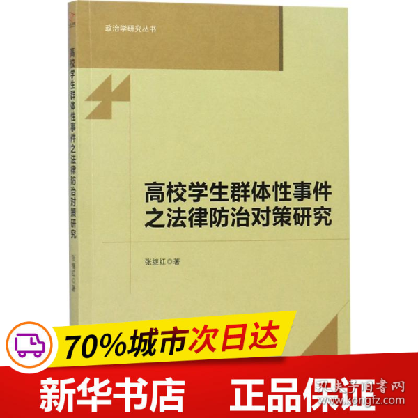 高校学生群体性事件之法律防治对策研究