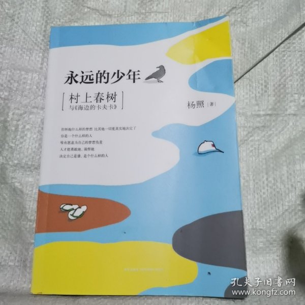 永远的少年：村上春树与《海边的卡夫卡》