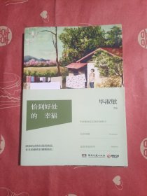 恰到好处的幸福