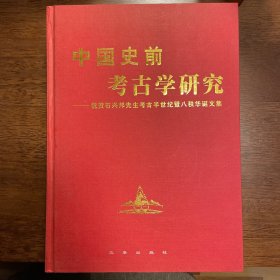 中国史前考古学研究：祝贺石兴邦先生考古半世纪暨八秩华诞文集