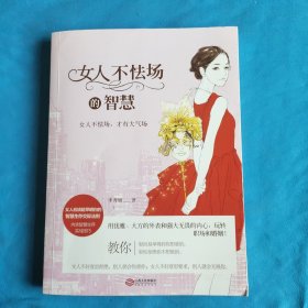 女人不怯场的智慧
