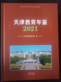 天津教育年鉴.2021