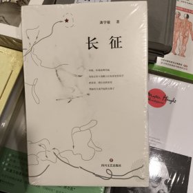 正版塑封未拆长征