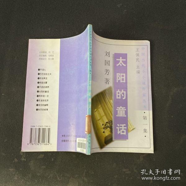 中国当代小小说作家丛书 第一集—太阳的童话