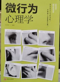 微行为心理学读心术，心理学入门