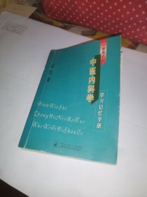 中医内科学学习记忆手册（便携式）