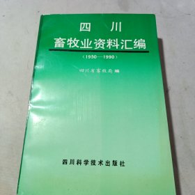 四川畜牧业资料汇编（1950-1990）