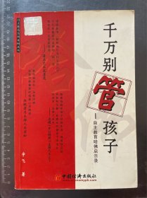 千万别管孩子:自主教育哈佛启示录