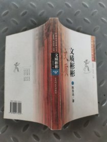 文质彬彬/中国美学范畴丛书