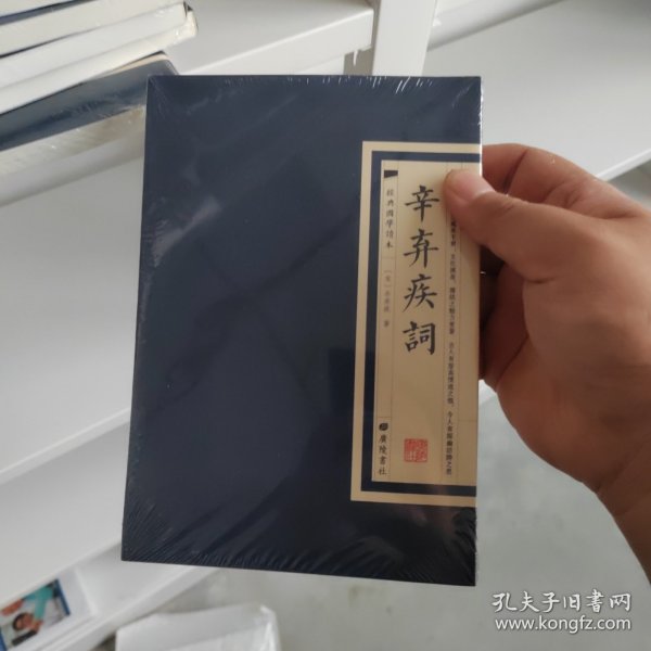 经典国学读本：辛弃疾词