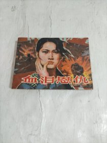 [广西版]血泪恩仇 连环画