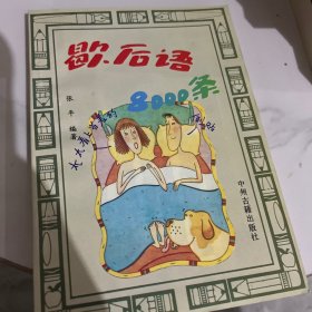 歇后语