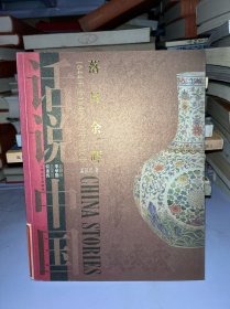 落日余晖：1644年至1840年的中国故事//话说中国