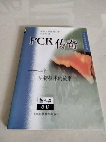 PCR传奇，译者签名