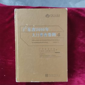 广东省2010年人口普查资料