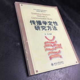 传播学定性研究方法【封面有水印，内页有字迹】