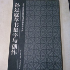 孙过庭草书集字与创作