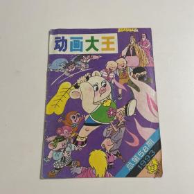 动画大王 1993年8期