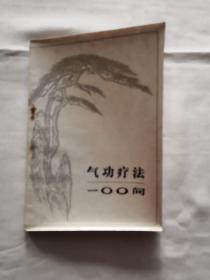 气功疗法100问