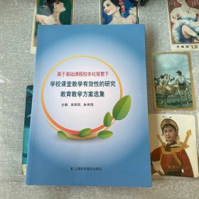 基于基础课程校本化背景下学校课堂教学有效性的研究教育教学方案选集