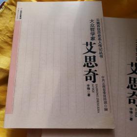 大众哲学家 艾思奇